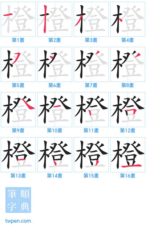 橙的造詞|橙 的字義、部首、筆畫、相關詞